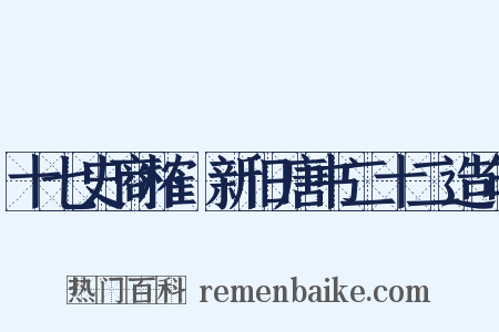 十七史商榷·新旧唐书二十二造句是什么意思的图片